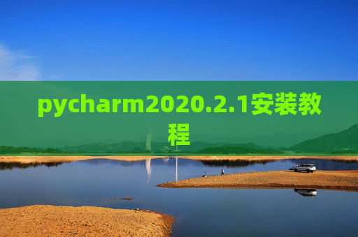 pycharm2020.2.1安装教程