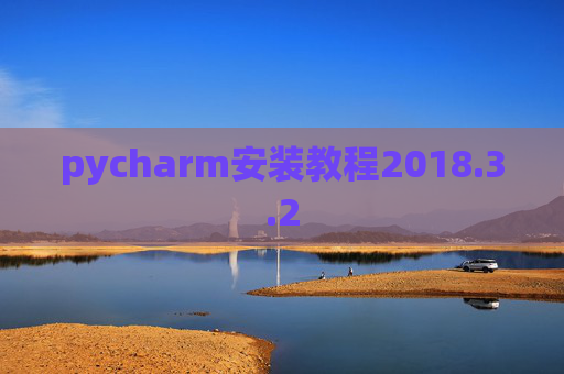 pycharm安装教程2018.3.2